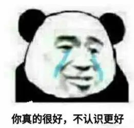  专治单身表情包男人的话,连个标点符号都不能信
