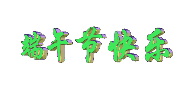  端午节安康祝福语句子大全简短端午节动态表情图片集锦