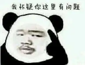  这是个问题表情包