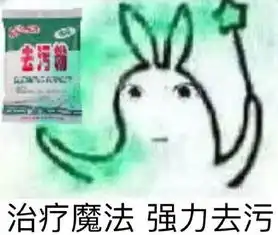  去污粉表情包