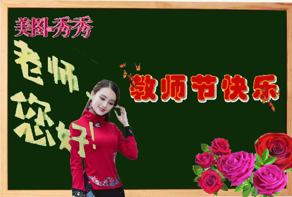  9月10日教师节快乐问候祝福动画表情包教师节早上好问候祝福动态表情图片大全