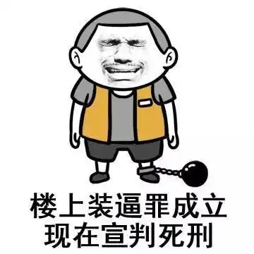  开心段子自己做作起来自己都怕