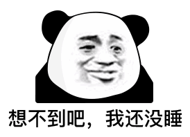  熊猫头表情包i一片真心喂了狗