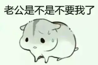  求小仓鼠表情包,最好是对男票专用的oo