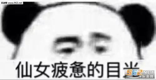  上班狗疲惫的目光表情包一米五五的目光熊猫头表情包下载乐游网游戏下载