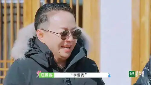  汪苏泷遇上李雪琴,俩嘴一张就是梗,东北腔太魔性丨五十里桃花坞