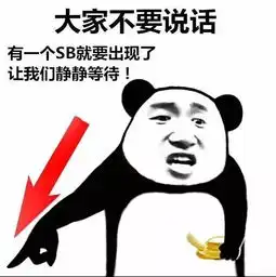  反了你敢和爸爸斗图