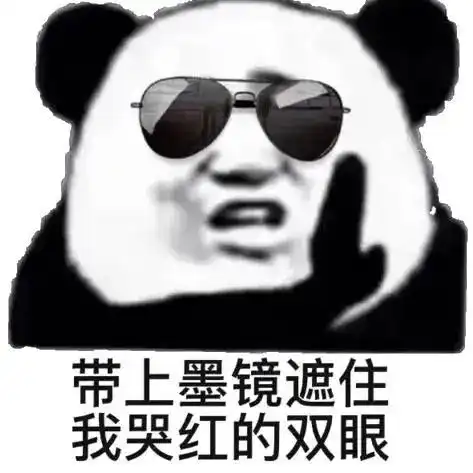墨镜表情包是什么意思是