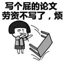  你的毕业论文,进行到哪一步了