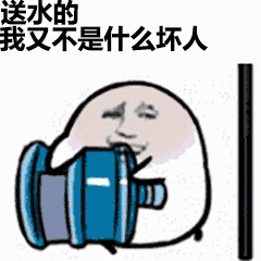  快开门送水的动态图片系列表情包大全
