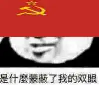  自己收藏的苏维埃表情包,沙雕图1