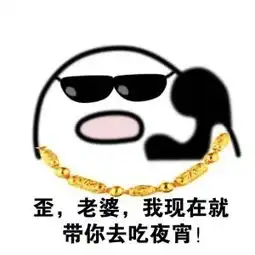  歪你什么时候带我去吃东西表情包歪你什么时候带我去吃东西表情包高清版