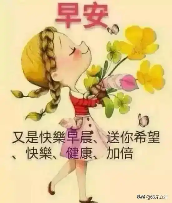  日子平平淡淡,季节去去还还,心情起起落落,友谊长长远远,早安
