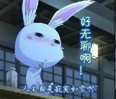 好无聊表情包动漫