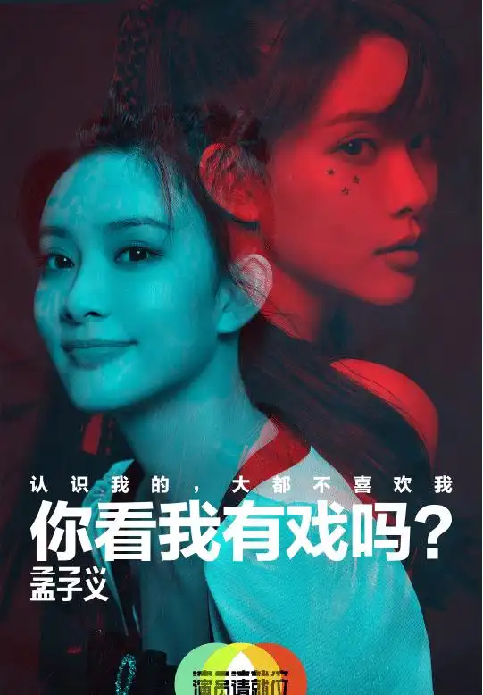  因陈情令被骂惨的孟子义,大半年无戏拍,在演员被赵薇骂