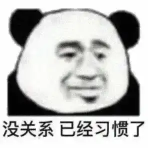  无奈表情包没话讲,真的没话讲