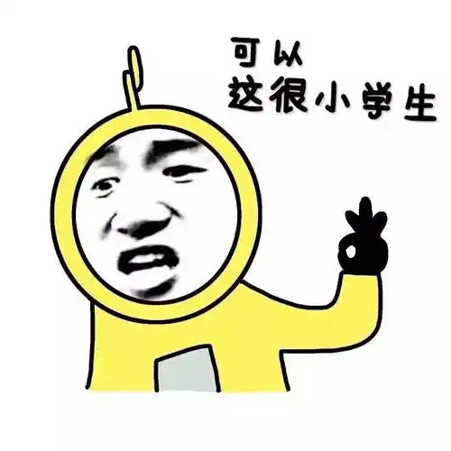 搞笑表情包可以,这很套路