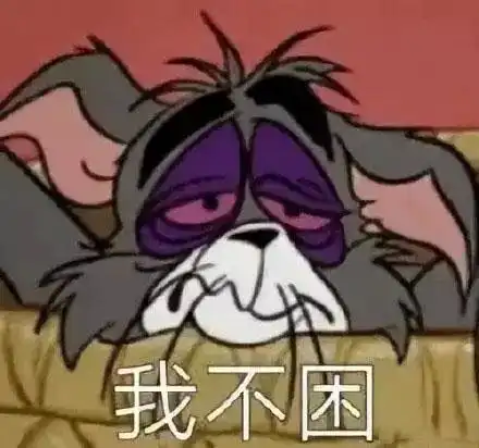  表情包我是鳌拜的弟弟熬夜