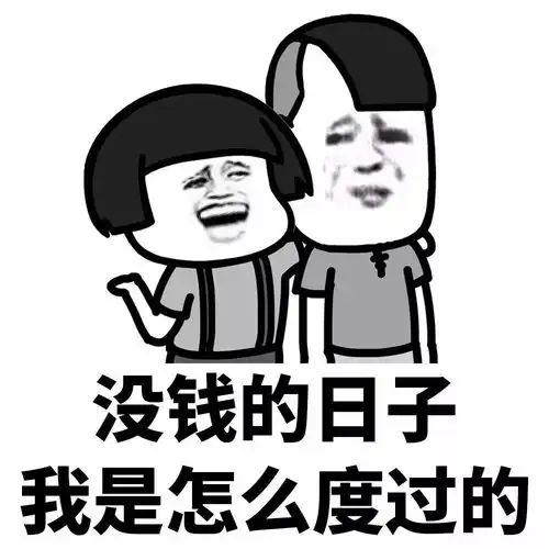  表情丨没钱了尽管跟我讲