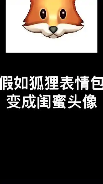 狐狸表情包秒变闺蜜这个跨度有点大啊,还好技术够硬