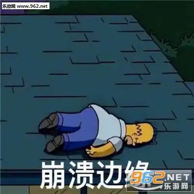 崩溃边缘图片国家一级熬夜运动员表情包下载乐游网游戏下载