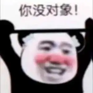  沙雕表情包跟人沾边的事,你一点也不干