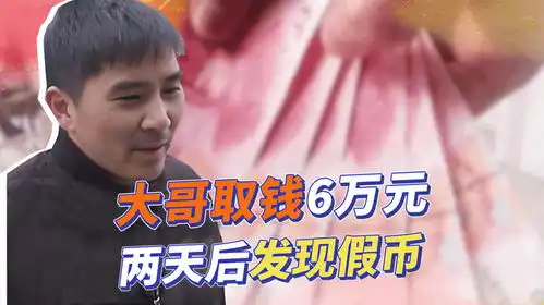  河南大哥取6万元,两天后竟发现假币,银行赔你一袋零食