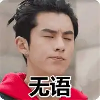 无奈无语的表情包图片情