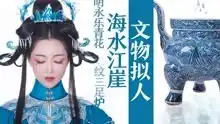  国宝成精了把青花文物做成汉服是什么样
