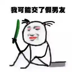 我又没钱表情包网络用语