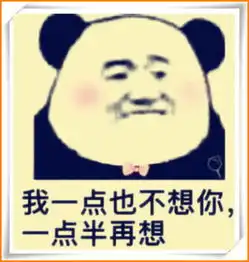 人脸熊猫表情包土味情话