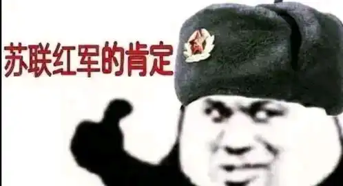  让气氛突然苏维埃起来的表情包