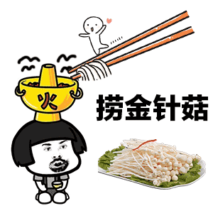  抖音海底捞火锅表情包抖音海底捞火锅表情包高清无水印