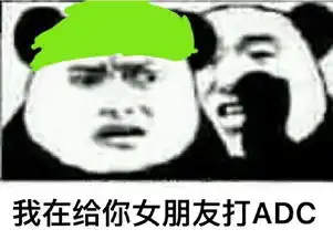  暴走lol表情包