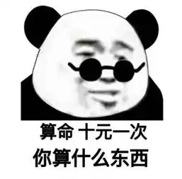  斗图日常算命10块,你算什么东西