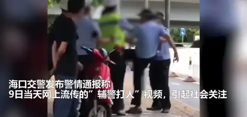  辅警殴打电动车驾驶员海南交警发布通报系情绪失控,支队领导当面赔礼道歉