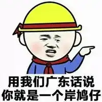  微信搞笑的粤语表情包