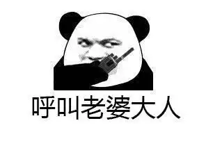  呼叫老婆大人表情包