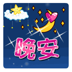  2018最新晚上好表情动态图片睡前群发晚安祝福语简短一句话