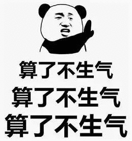  算了我不生气图片算了我不生气表情包下载乐游网游戏下载