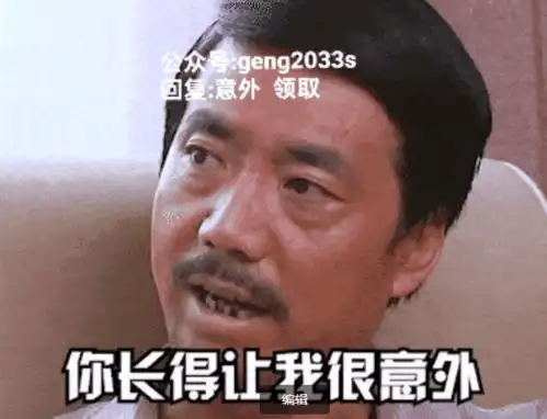  抖音热搜范明饰演真技术你长得让我很意外表情包应用