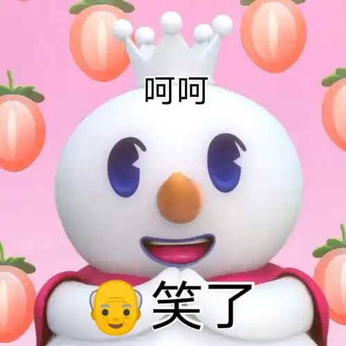 乖表情包的意思蜜雪冰城