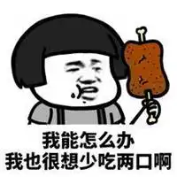 我能怎么办我也很无奈表情包微信头像图片大全