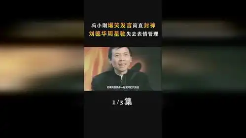 冯小刚爆笑发言,让刘德华周星驰忘记表情管理,这段简直封神