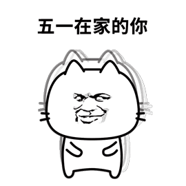  微信五一表情图片五一放假表情包下载乐游网游戏下载