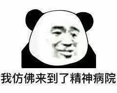  怼人专用熊猫头表情包就因为我好看针对我闭嘴吧你个无耻老贼