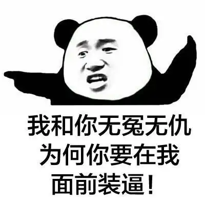  不装b表情包