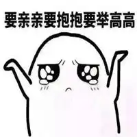抱住猛亲表情包