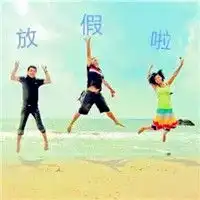  五一放假表情图2019搞笑放假表情包