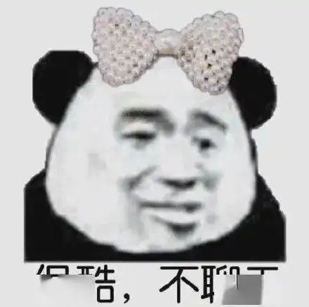  熊猫头表情包i对不起你是一个好人